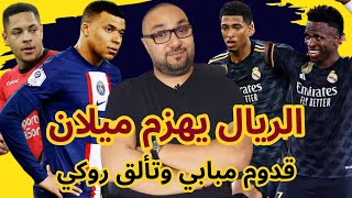 ريال مدريد وميلان 3-2  نظرة على بيلينجهام و مبابي وتألق روكي