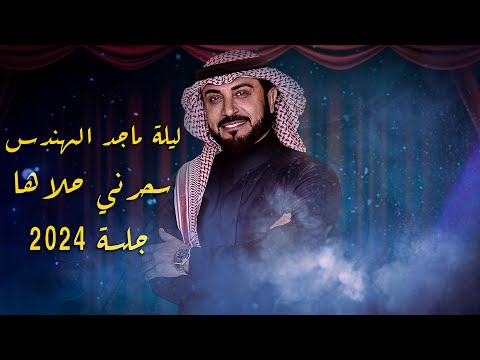 ماجد المهندس سحرني حلاها جلسة الرياض 2024