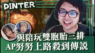 【DinTer】再度與陪玩雙胞胎三排！相位衝擊努努Nunu TOP殺到成為傳說！陪玩暗藏知名卡通配音員？