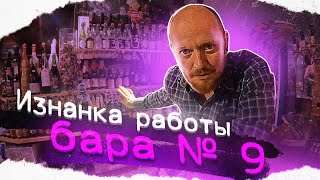 Как устроена работа бара? №9