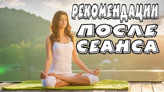 РЕКОМЕНДАЦИИ ПОСЛЕ СЕАНСА У ОСТЕОПАТА