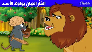 الفأر الجبان يواجه الأسد 🐭🦁 - قصص للأطفال - قصة قبل النوم للأطفال - رسوم متحركة