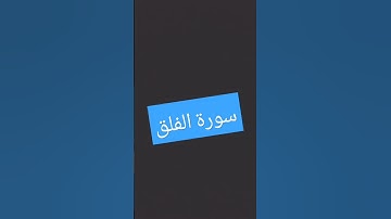 #عبدالرحمن_السديس #سورة_الفلق