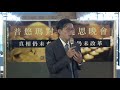 2019-10-17 普悠瑪對年追思晚會--真相仍未查明,台鐵仍未改革 2019-10-17 普悠瑪對年追思晚會--真相仍未查明,台鐵仍未改革