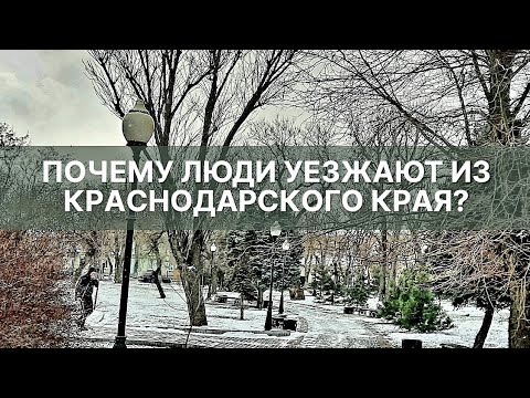 Почему люди уезжают из Краснодарского края?