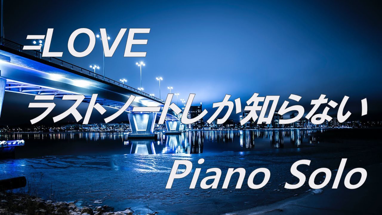 LOVE (イコールラブ) 「ラストノートしか知らない」ピアノソロ (フル