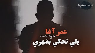 اخ ياقلبي اخ عمر اغا طلعو ناس اوساخ يلي عم تحكي بضهري🔥