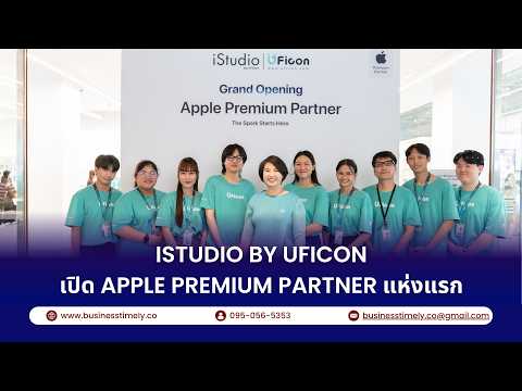 iStudio by UFicon เปิดโฉมใหม่! Apple Premium Partner แห่งแรกของ UFicon ที่งามวงศ์วาน