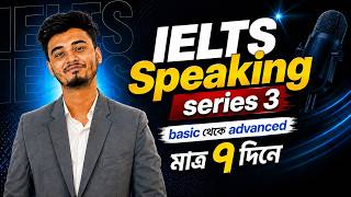 🚀 IELTS Speaking Series -3, Speaking Complete করুন মাত্র ৭ দিনে! Complete English Speaking Series