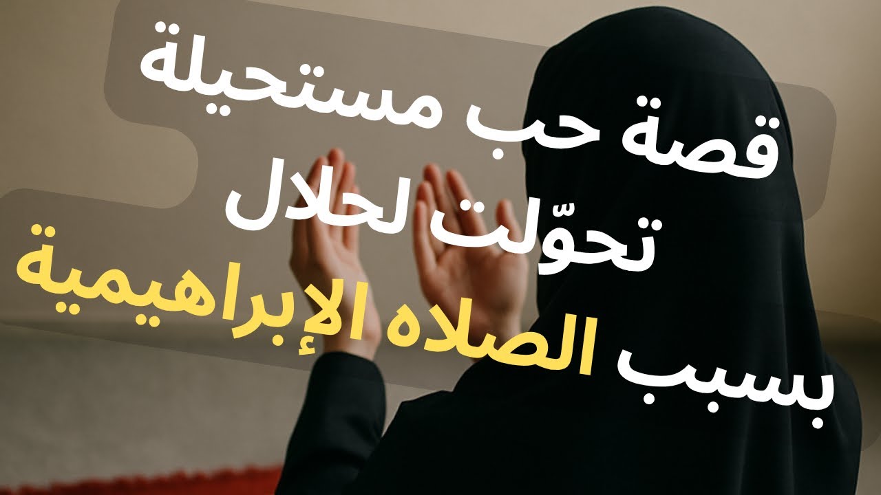 قصة حب مستحيلة تحوّلت لحلال بسبب الصلاة الإبراهيمية #كلمة_تهديك  