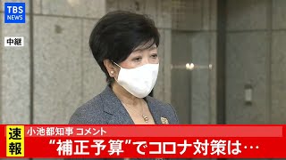 小池都知事 コメント(2020年11月17日)