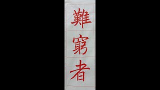 走向行書的橋樑!褚遂良雁塔聖教序。(1111126 )二玄社本p4第4行~p5第1行:2、「難窮者」