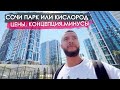 ЖК Сочи Парк или Кислород. Цены, концепция, минусы