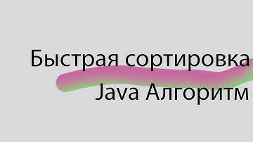 Java. Быстрая сортировка. Реализация алгоритма QuickSort.