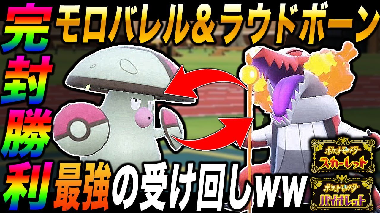 ポケモンsv 夢特性 ラウドボーン と モロバレル の受け回しが最強すぎてヤバすぎたｗｗサイクルを制して完封勝利ｗｗ スカバイ Youtube