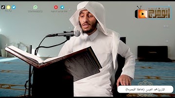 سورة الزمر كاملة مرئية للقارئ:محمد المحيسن تلاوة  هادئة عذبة ماشاء الله  قرّاء محافظة القيصومة