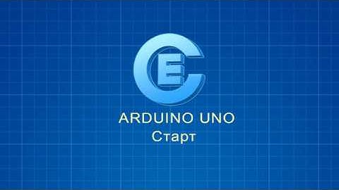 Arduino UNO START(Ардуино Один Старт)
