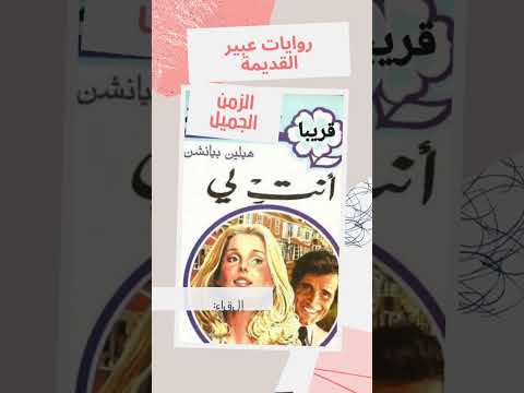 روايات عبير القديمة روايات مسموعة روايات رومانسية عالمية