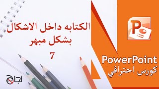 Powerpoint/ كيفية الكتابة داخل الأشكال بشكل جميل باوربوينت كورس احترافي ❤