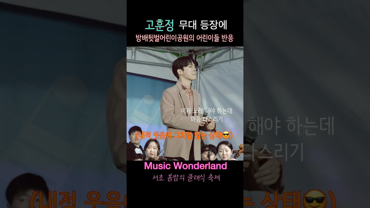 무대등장한 고훈정을 향한 어린이들의 외침📢 