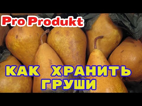 Как хранить груши