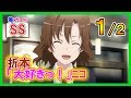 【俺ガイルSS】折本「大好きっ！」ﾆｺ１/２