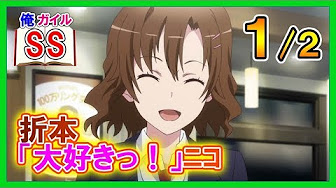 俺ガイルss折本 Youtube 俺ガイルss折本 Youtube