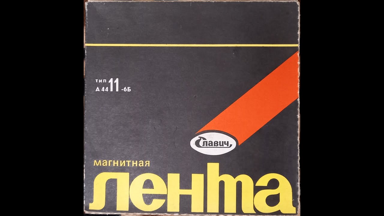 Слушаем магнитофон! №1 - Сергей Минаев (1989)/Круиз - "Железный рок ...