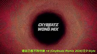 許靖韻 - 連自己都不夠快樂 +4 (CkyBeatz Remix 2026)汪少Style