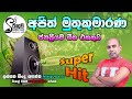 Sinhala Songs | Best Of Sinhala Songs Collection ( Vol 44) Ajith Muthukumarana songs | #miriguwa_tv