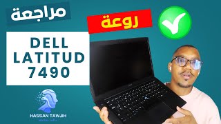 هاد الحاسوب ماخاصوش يكون بثمن رخيص!! | Dell Latitude 7490