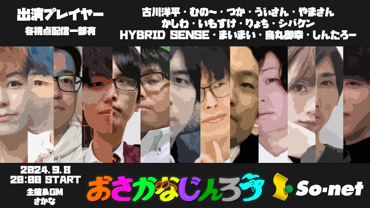 【第85回】おさかなじんろう 古川洋平視点【さかな主催人狼】