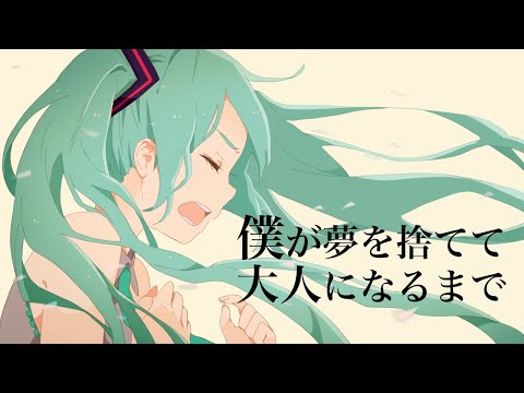 【歌ってみた】『僕が夢を捨てて大人になるまで』by 夢菫
