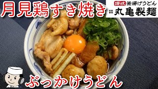 月見鶏すき焼きぶっかけうどん♪　Chicken Sukiyaki Udon♪