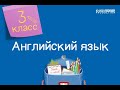 Английский язык. 3 класс /11.09.2020/