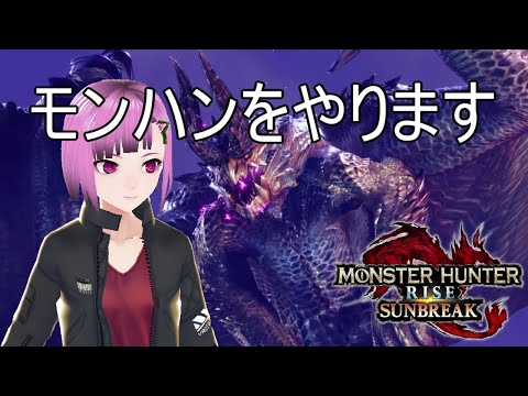 【PC版MHRサンブレイク】四人でやるよーんw(二日目)【Vtuber】