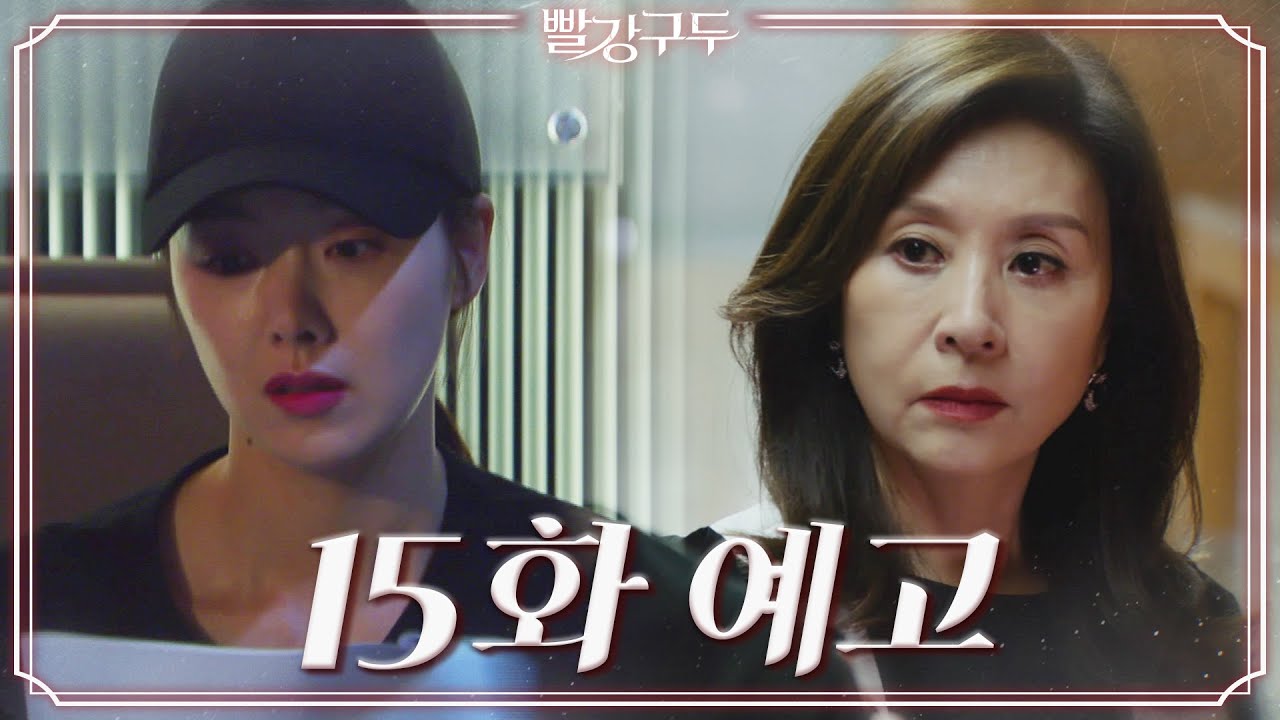 韓国ドラマ 赤い靴 第１５話 第１６話あらすじ 韓国ソウルから