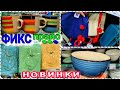 МЕГА НОВИНКИ 💚 ФИКС ПРАЙС 💚 АКЦИИ И СКИДКИ В ФИКС ПРАЙС😱 ПО КАРТЕ ТЕПЕРЬ ДЕШЕВЛЕ✅ СУПЕР НОВИНКИ ⚠️