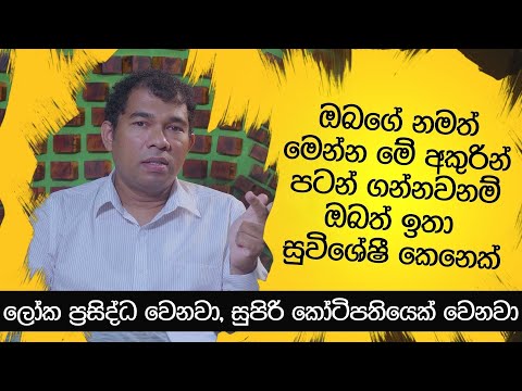 ඔබගේ නමත් මෙන්න මේ අකුරින් පටන් ගන්නවනම් සුපිරි කෝටිපතියෙක් වෙනවා