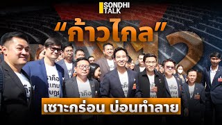 ก้าวไกล เซาะกร่อนบ่อนทำลาย : Sondhitalk (ผู้เฒ่าเล่าเรื่อง) EP.227