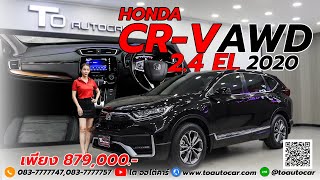 รีวิวรถมือสอง Honda CR-V 2.4 EL AWD MNC 2020