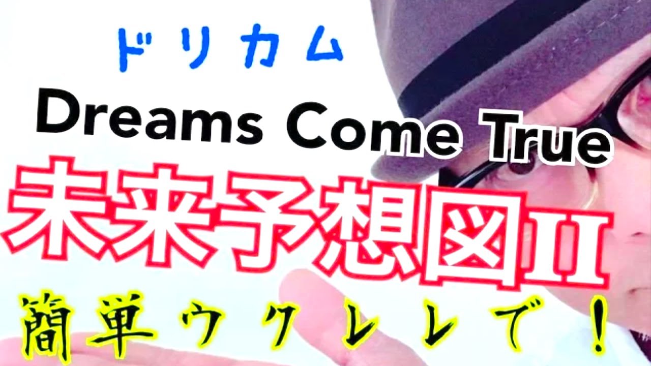 「未来予想図Ⅱ」DREAMS COME TRUE・ウクレレ【こちら旧バージョンです2021年改訂版は概要欄へ】