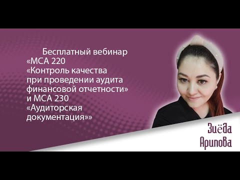 Вебинар: МСА 220 и МСА 230 «Аудиторская документация»»