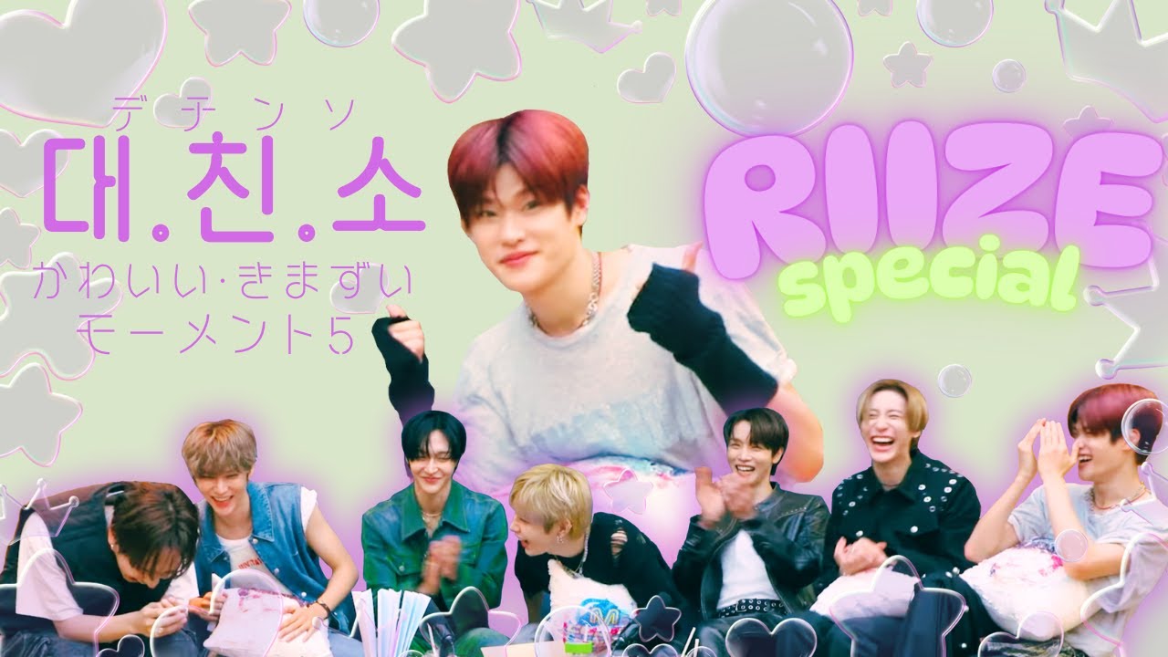RIIZE * 日本語字幕 [デチンソ] MCソヒ5 ✳︎RIIZE special✳︎ 元気を吸い取る仲間たち