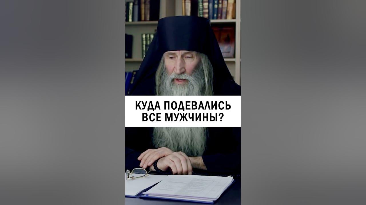 ЖЕНОПОДОБНЫЕ МУЖЧИНЫ 😢 #христианство #мужчины #беда - Инок Киприан ...
