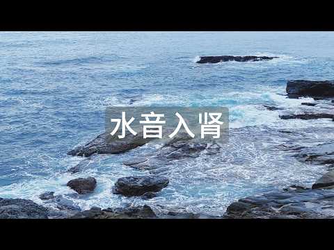 水音入肾「视频拍摄于白滨千叠敷」