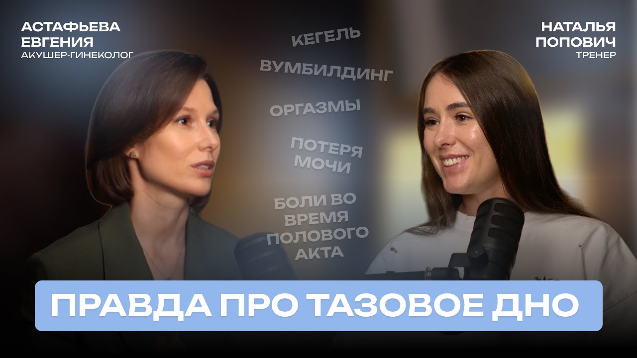 Разговор с гинекологом: тазовое дно, кегель, вумбилдинг, оргазмы, потеря мочи