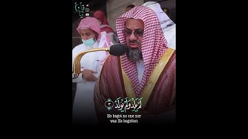 ﴿قُل هُوَ اللَّهُ أَحَدٌ﴾ سورة الإخلاص للشيخ سعود الشريم 🤍.