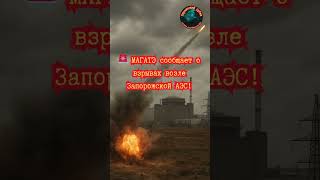 ⚠️ Обстрелы рядом с Запорожской АЭС МАГАТЭ бьет тревогу! #Запорожская #АЭС #МАГАТЭ #Обстрел #новости