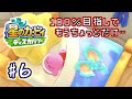 クリア後もまだやりたい！『星のカービィ ディスカバリー』を配信しながらプレイしたい！！！#6